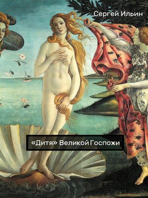 cover image of «Дитя» Великой Госпожи
